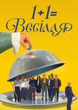 1+1=Весілля (2017) — постер фільму