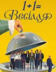 1+1=Весілля (2017) — постер фільму