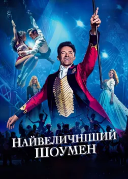 Найвеличніший шоумен (2017) — постер фільму
