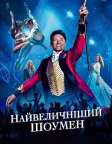 Найвеличніший шоумен (2017) — постер фільму