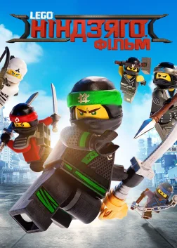 Lego Ніндзяго фільм (2017) — постер мультфільму