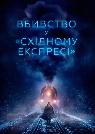 Вбивство у «Східному експресі» (2017) — постер фільму