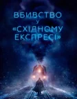 Вбивство у «Східному експресі» (2017) — постер фільму