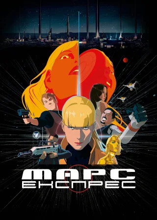 Марс-Експрес (2023) — постер мультфільму