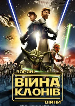 Зоряні війни: Війна клонів (2008) — постер мультфільму