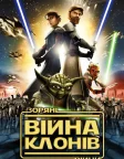 Зоряні війни: Війна клонів (2008) — постер мультфільму