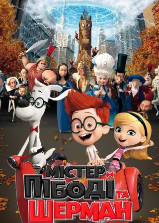 Містер Пібоді та Шерман (2014) — постер мультфільму