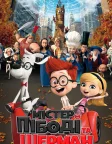 Містер Пібоді та Шерман (2014) — постер мультфільму