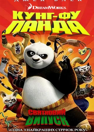 Панда Кунг-фу: Свято (2010) — постер мультфільму