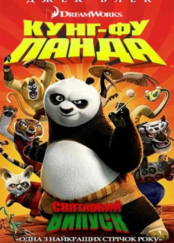 Панда Кунг-фу: Свято (2010) — постер мультфільму