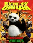 Панда Кунг-фу: Свято (2010) — постер мультфільму