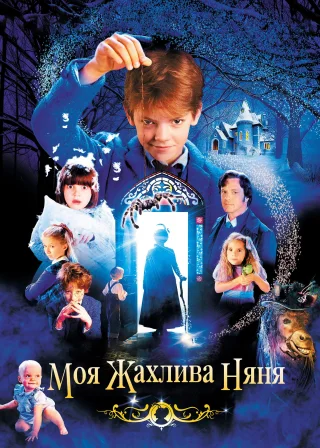Моя жахлива няня (2005) — постер фільму