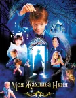 Моя жахлива няня (2005) — постер фільму
