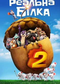 Реальна білка 2
