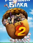 Реальна білка 2 (2017) — постер мультфільму