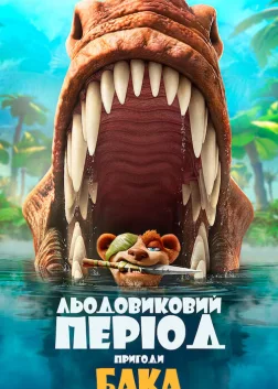 Льодовиковий період: Пригоди Бака