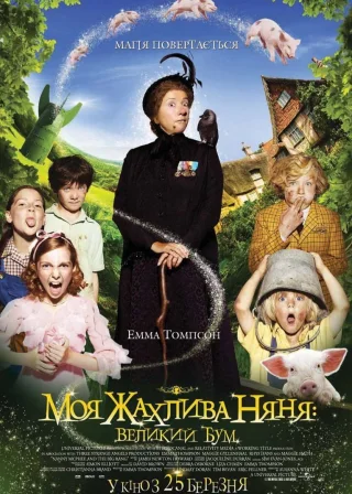 Моя жахлива няня: Великий бум (2010) — постер фільму