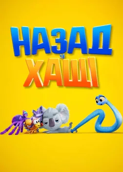 Назад у хащі (2021) — постер мультфільму
