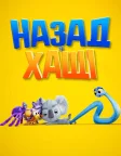 Назад у хащі (2021) — постер мультфільму