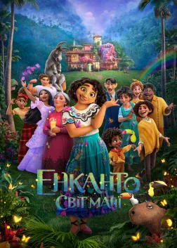 Енканто: Світ магії (2021) — постер мультфільму