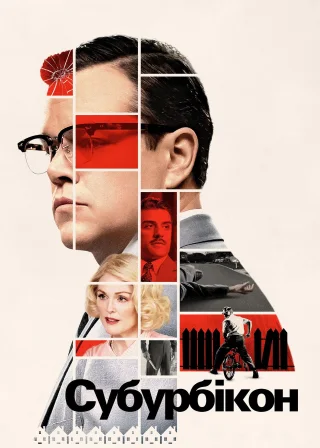 Субурбікон (2017) — постер фільму