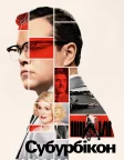 Субурбікон (2017) — постер фільму