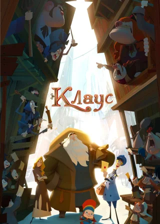 Клаус (2019) — постер мультфільму