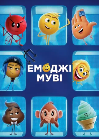 Емоджі муві (2017) — постер мультфільму