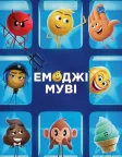 Емоджі муві (2017) — постер мультфільму
