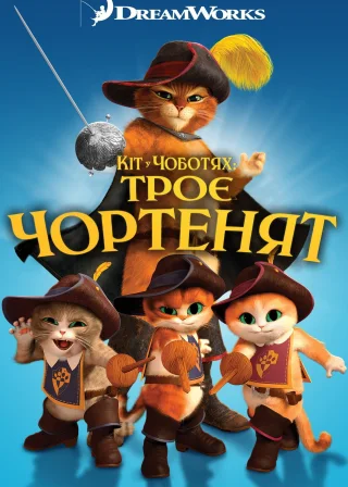 Кіт у чоботях: Троє чортенят (2012) — постер мультфільму