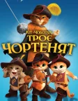 Кіт у чоботях: Троє чортенят (2012) — постер мультфільму