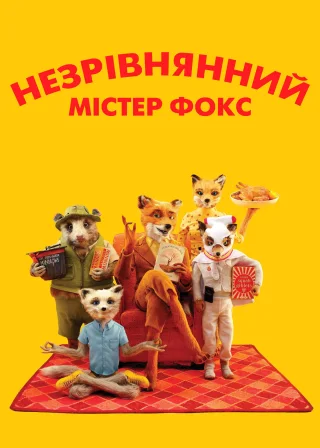 Незрівнянний містер Фокс (2009) — постер мультфільму