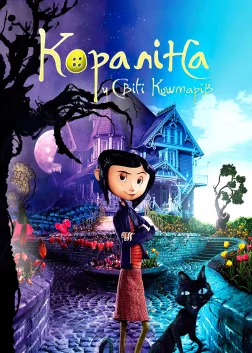 Кораліна у світі кошмарів (2009) — постер мультфільму