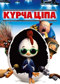 Курча Ціпа (2005) — постер мультфільму