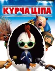 Курча Ціпа (2005) — постер мультфільму