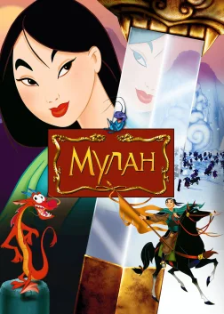 Мулан (1998) — постер мультфільму