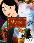 Мулан (1998) — постер мультфільму