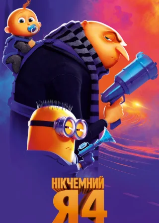 Нікчемний Я 4 (2024) — постер мультфільму