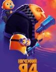 Нікчемний Я 4 (2024) — постер мультфільму