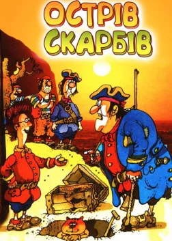 Острів скарбів (1989) — постер мультфільму