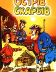 Острів скарбів (1989) — постер мультфільму