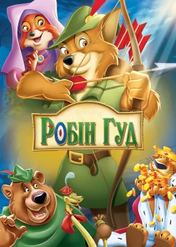 Робін Гуд (1973) — постер мультфільму