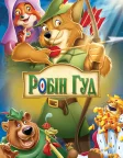 Робін Гуд (1973) — постер мультфільму
