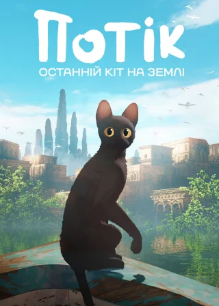 Потік. Останній кіт на Землі (2024) — постер мультфільму