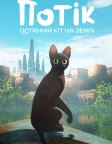 Потік. Останній кіт на Землі (2024) — постер мультфільму