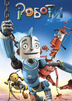 Роботи (2005) — постер мультфільму