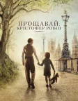 Прощавай, Крістофер Робін (2017) — постер фільму