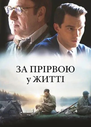 За прірвою у житі (2017) — постер фільму