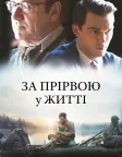 За прірвою у житі (2017) — постер фільму