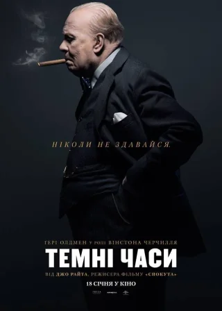 Темні часи (2017) — постер фільму